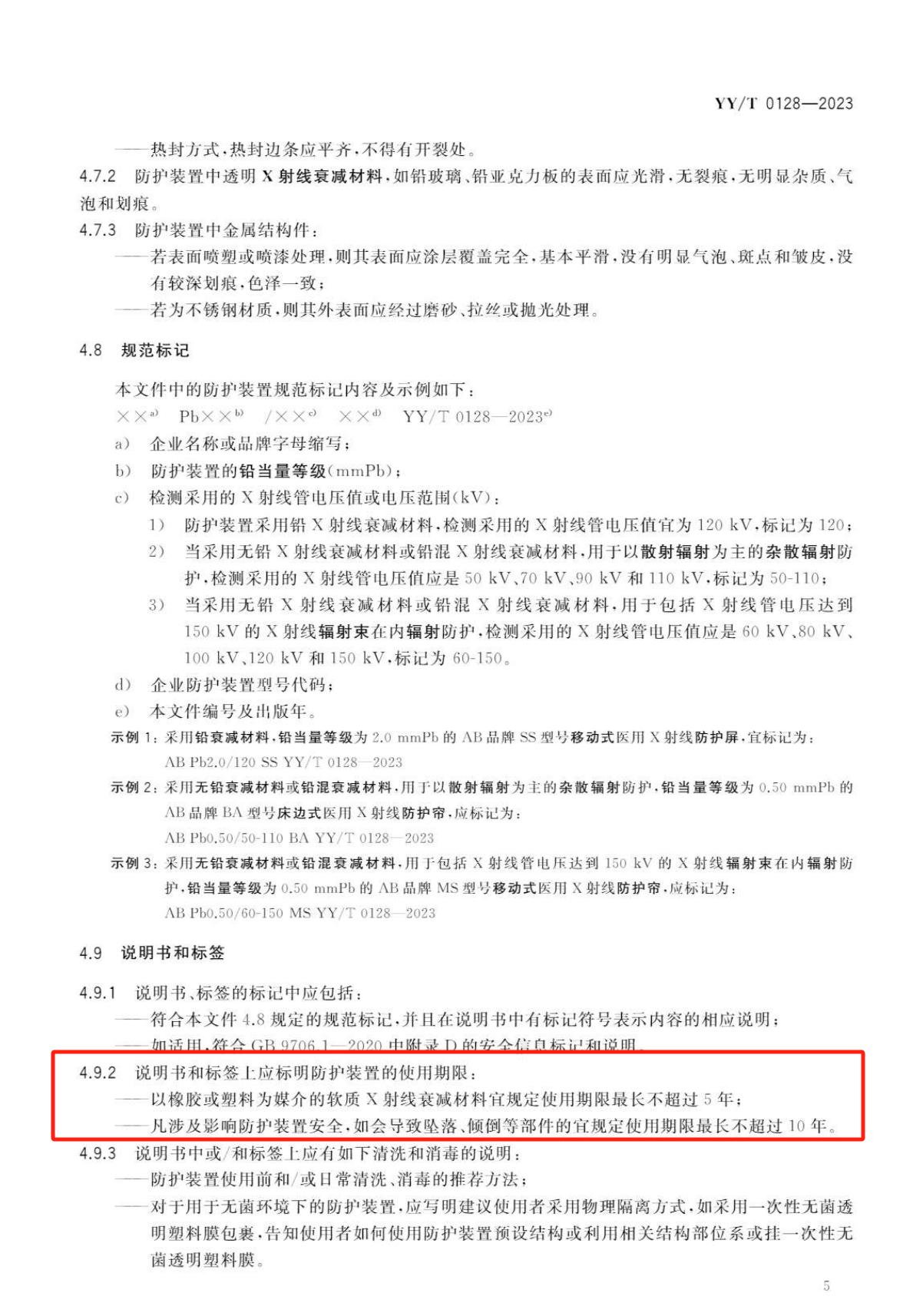 防护装置使用年限